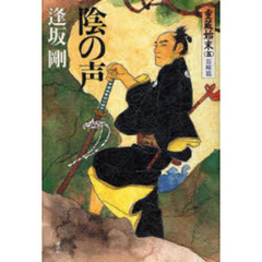 陰の声