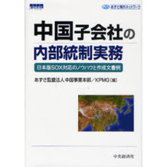 中国子会社の内部統制実務　日本版ＳＯＸ対応のノウハウと作成文書例