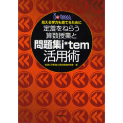 定着をねらう算数授業と問題集ｉ＊ｔｅｍ活用術　見える学力も育てるために