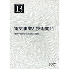 電気事業講座　１３　電気事業と技術開発