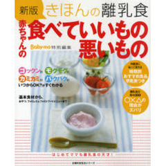 赤ちゃんの食べていいもの悪いもの