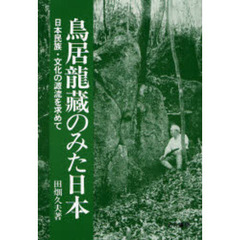 鳥居竜蔵のみた日本　日本民族・文化の源流を求めて