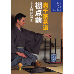 裏千家茶道棚点前