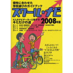 スクール・ナビ　個性に合わせた学校選びのガイドブック　２００８年版　４人のナビゲーターと探そう！キミだけの道