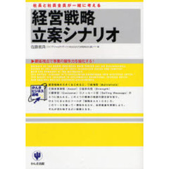 経営戦略立案シナリオ　社長と社員全員が一緒に考える　顧客視点で事業の競争力を強化する！