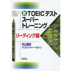 新ＴＯＥＩＣテストスーパートレーニング　リーディング編