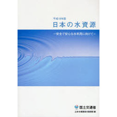 日本の水資源　平成１９年版　安全で安心な水利用に向けて