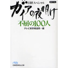 ガイアの夜明け不屈の１００人