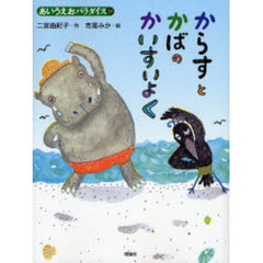 からすとかばのかいすいよく