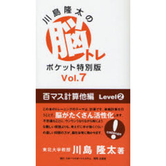 川島隆太の脳トレポケット特別版　Ｖｏｌ．７　百マス計算他編　Ｌｅｖｅｌ２