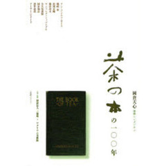 茶の本の１００年　岡倉天心国際シンポジウム