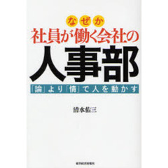 なぜか社員が働く会社の人事部　「論」より「情」で人を動かす