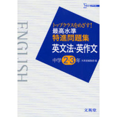 最高水準特進問題集英文法・英作文　中学２～３年