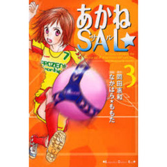 あかねＳＡＬ☆　　　３
