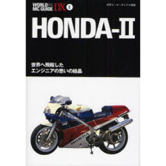 ホンダ　２　世界へ飛翔したエンジニアの思いの結晶