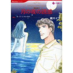 月の夜の誘惑　眠る湖　１