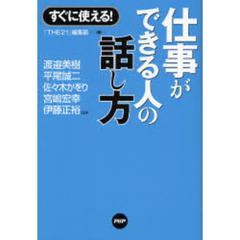 仕事ができる人の話し方　すぐに使える！