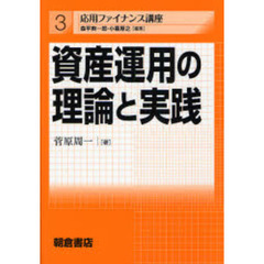 資産運用の理論と実践