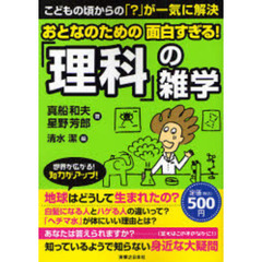 おとなのための面白すぎる！「理科」の雑学　こどもの頃からの「？」が一気に解決