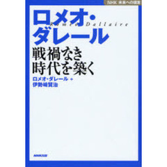 ロメオ・ダレール戦禍なき時代を築く