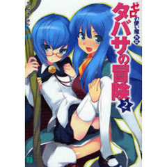 タバサの冒険　ゼロの使い魔外伝　２