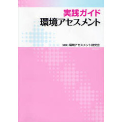 実践ガイド環境アセスメント