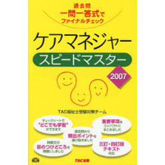 ケアマネジャースピードマスター　過去問一問一答式でファイナルチェック　２００７