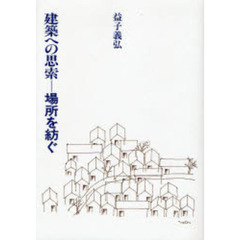 建築への思索－場所を紡ぐ