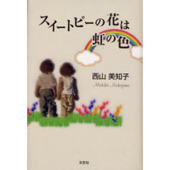 スイートピーの花は虹の色