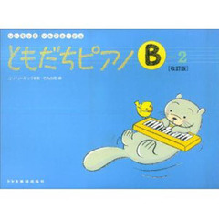 楽譜　ともだちピアノ　Ｂ－２