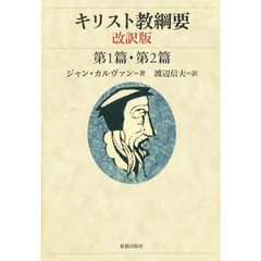 キリスト教綱要　第１篇・第２篇　改訳版