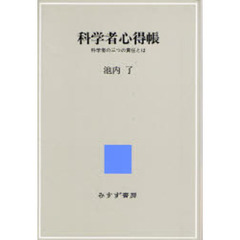 科学者心得帳　科学者の三つの責任とは