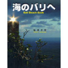 海のバリへ　Ｂａｌｉ　Ｂｅａｃｈ　Ｂｏｏｋ