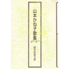 山本かね子歌集