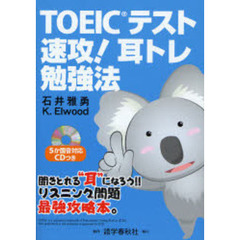 ＴＯＥＩＣテスト速攻！耳トレ勉強法