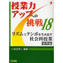 リズムとテンポを生み出す社会科授業　地理編