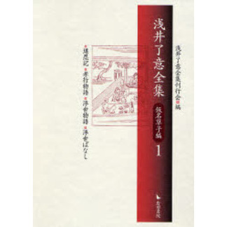 浅井了意全集 既刊分全揃 岩田書院 tic-guinee.net