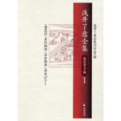 浅井了意全集　仮名草子編１　堪忍記・孝行物語・浮世物語・浮世ばなし