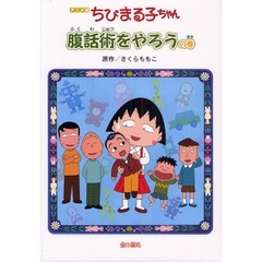 ちびまる子ちゃん　腹話術をやろうの巻　アニメ版　テレビアニメーション「ちびまる子ちゃん」より