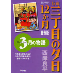 特選三丁目の夕日１２か月　普及版　３月