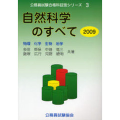 自然科学のすべて〈2009〉物理・化学・生物・地学 (公務員試験合格科目別シリーズ)