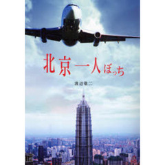 北京一人ぼっち