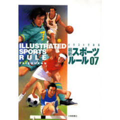 ’０７　イラストでみる最新スポーツルール