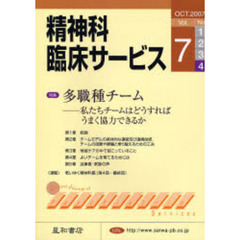 精神科臨床サービス　第７巻４号　特集多職種チーム　私たちチームはどうすればうまく協力できるか