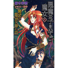 悪魔の子を孕みし魔女　黄金の魔女が棲む森　上