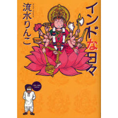 インドな日々　新版