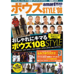 ボウズＳＴＹＬＥ　’０８　いつでもおしゃれにキマる最強ヘアスタイル「ボウズ」！