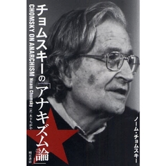 チョムスキーの「アナキズム論」