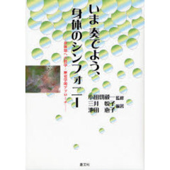 いま奏でよう、身体のシンフォニー　身体知への哲学・歴史学的アプローチ