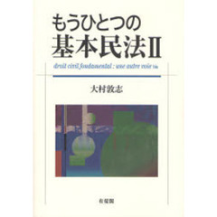 もうひとつの基本民法　２